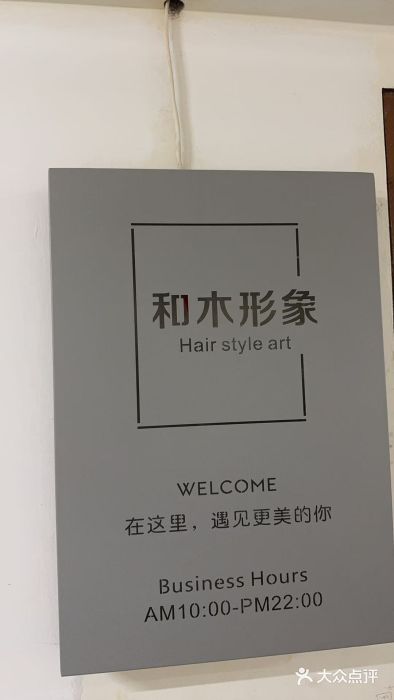 和木形象(苏州街品质店)图片