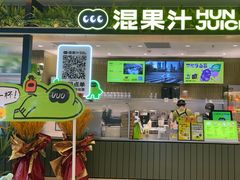 -混果汁(喜荟城店)