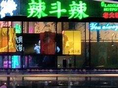 -辣斗辣老火锅(开发区店)