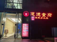 -建德食府·十八年建德菜(天目里国际街区店)