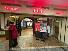 -老厨家(中央大街西七道街店)