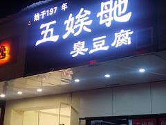 -五娭毑臭豆腐(黄兴南路店)