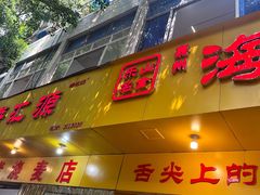-海汇源老烧麦店(东大街总店)