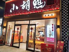 -小胡鸭(总店)