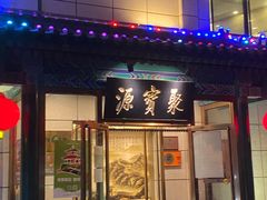 门面-牛街·马辈儿涮肉(陶然亭店)
