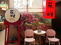-花时·炭火烧肉(东百中心A馆店)