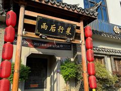 -雨后行菜(报慈北路店)