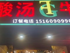 -贵府酸汤牛肉火锅·贵州老字号(飞山街店)