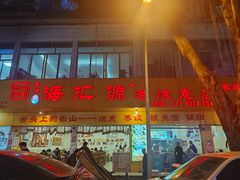 -海汇源老烧麦店(东大街总店)
