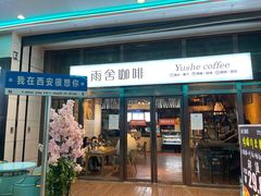 -雨舍咖啡(汉神购物广场咖啡街区店)