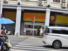 -百花传统甜品店(原址店)