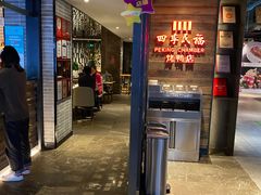 门面-四季民福烤鸭店(西单华威约饭街店)