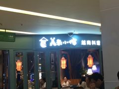 -美奈小馆·越南料理(福田星河COCO Park店)