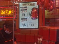-黄老大北京烤鸭(永叔路店)
