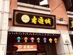 门面-老通城豆皮大王(吉庆街店)