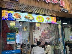 门面-秦韵味香辣爆肚面(钟楼店)