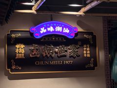 -春梅里卤鹅馆·47年老字号(中山路店)