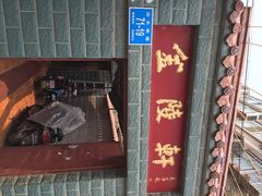 门面-金陵轩鲁菜馆