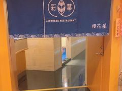 -彩葉·樱花屋日本料理(动物园店)