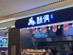 -酥侯糕点(长楹天街店)
