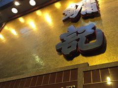 门面-镛记酒家
