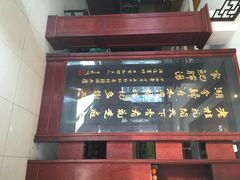 iphone_upload_pic-石家饭店原址