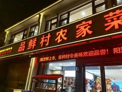 -品鲜村农家菜·阳澄湖大闸蟹(总店)