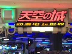 -明日世界电玩城(之心城店)