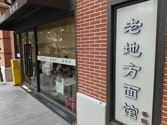 -老地方面馆(思南路店)