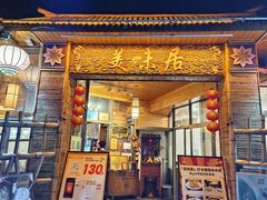 -美未居·老字号·地道顺德菜·桑拿鸡·鱼生(容桂店)