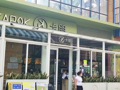 门面-卡朋西餐(祈福缤纷汇店)