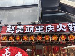-赵美丽重庆火锅(西安直营总店)