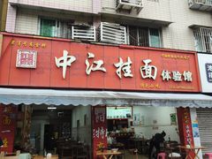 -中江挂面体验馆(鑫源小区店)