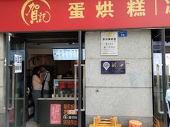 -贺记蛋烘糕(文庙西街店)