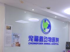 -宠福鑫动物医院·动物疾病诊疗中心(天通苑店)
