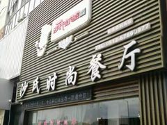-沙氏虾蟹时尚餐厅(盘胥路店)