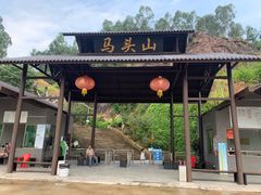 门面-马头山