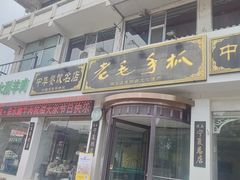 -老毛手抓·盐池滩羊非遗手抓(宁夏总店)