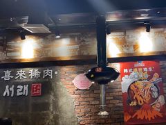 -喜来稀肉(虹泉路店)