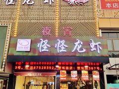 门面-怪怪龙虾·澳洲蓝龙王·深夜食堂(惊驾路店)