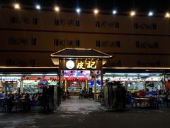 门面-皮记海鲜1995(寮步店)