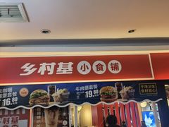 门面-乡村基(杨家坪建设店)
