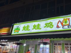 -蛙蛙鸡冷锅鱼(驷马桥店)