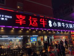 门面-幸运牛汕头小黄牛牛肉火锅(梅林店)