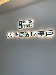 点击看大图 -华臣医疗美容