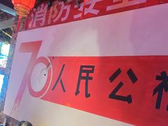 -人民公社大食堂(张家湾店)