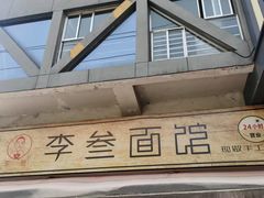 -李叁面馆(妇幼店)