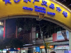-黄沙水产交易市场