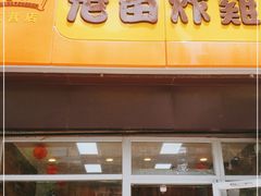 门面-老苗炸鸡(大学南路店)