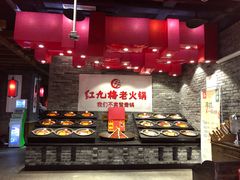 -红九格老火锅(三峡广场店)